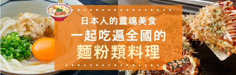 日本人的靈魂美食　一起吃遍全國的麵粉類料理