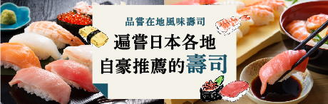 盡情享受店家的自豪壽司