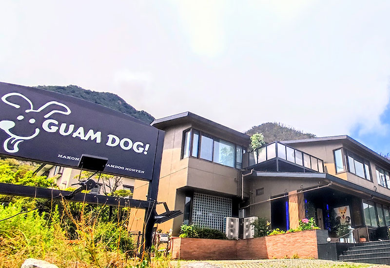 箱根強羅グアムドッグ 本店