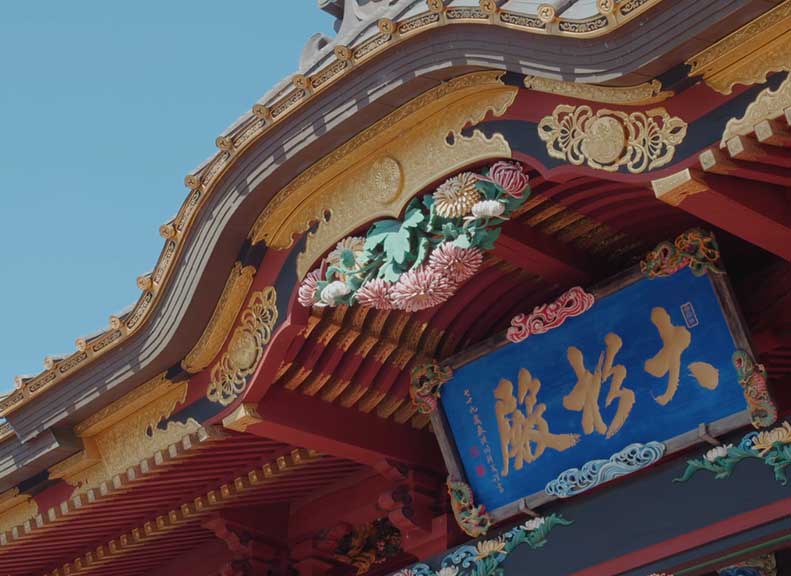 實現願望和夢想「夢想結緣大明神」