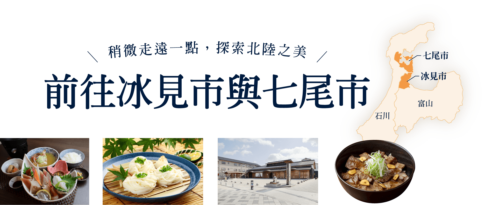 稍微走遠一點，探索北陸之美，前往冰見市與七尾市