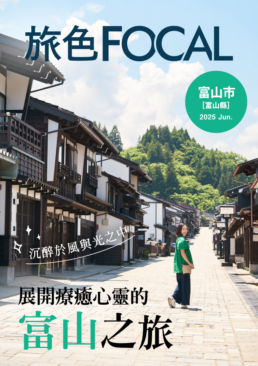 ［旅色FOCAL］富山縣富山市