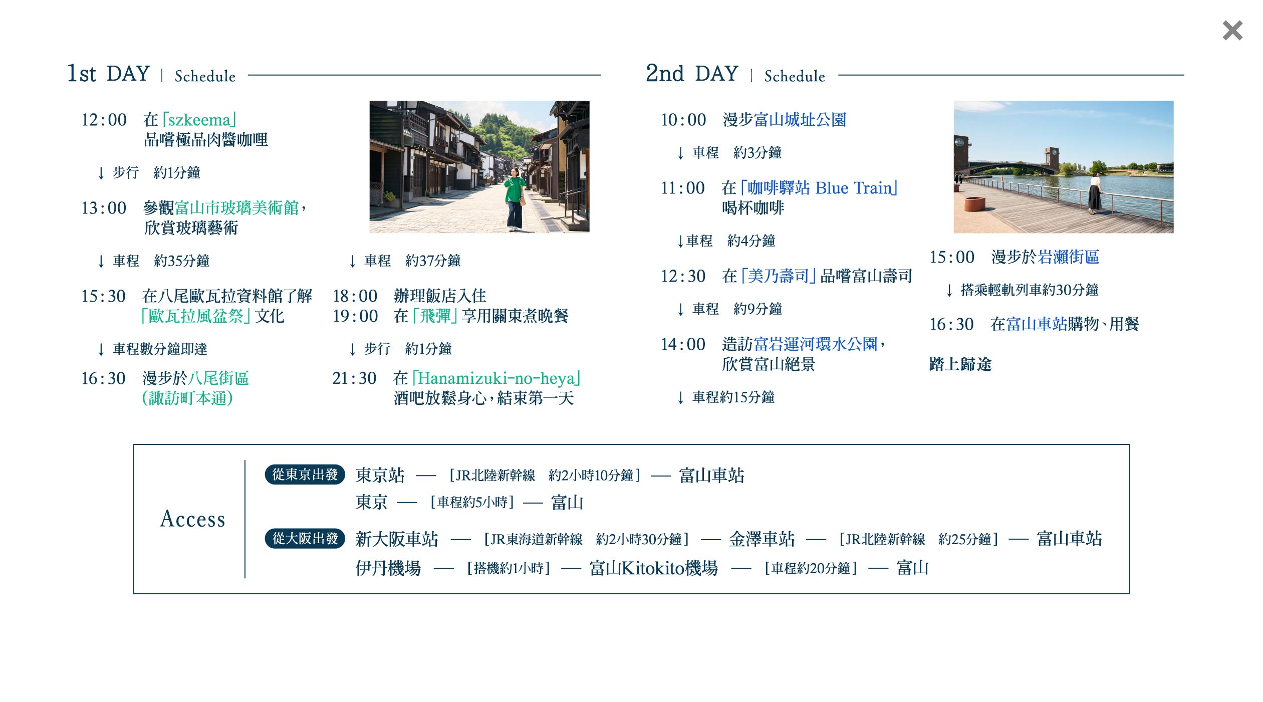 富山市1泊2日行程推薦