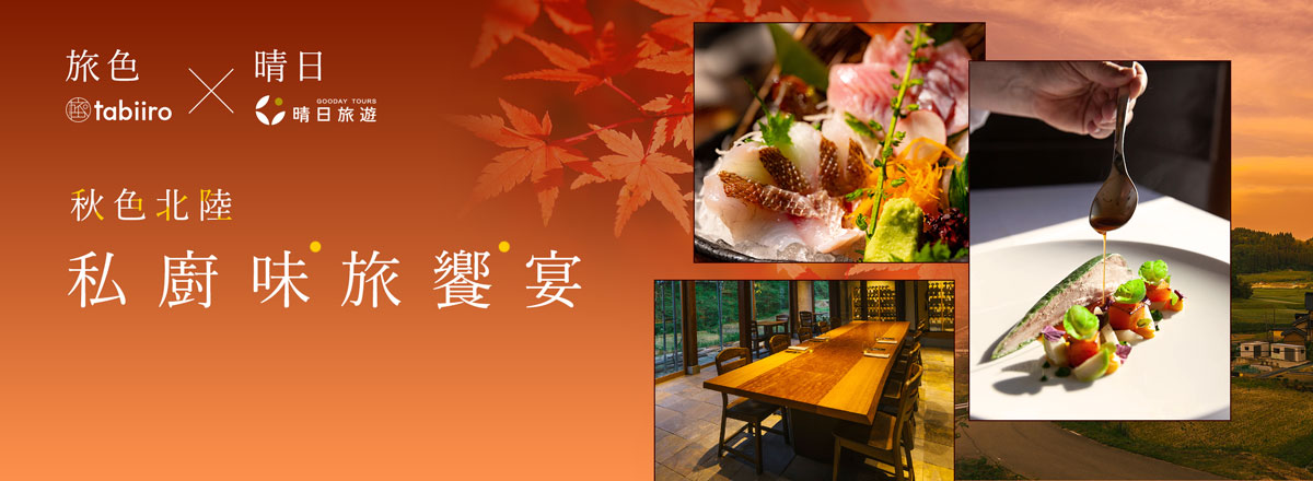 晴日旅遊-秋色北陸私廚味旅饗宴