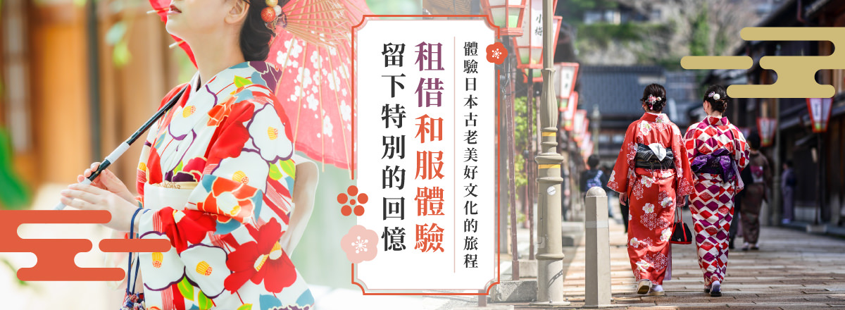 體驗日本古老美好文化的旅程　租借和服體驗留下特別的回憶