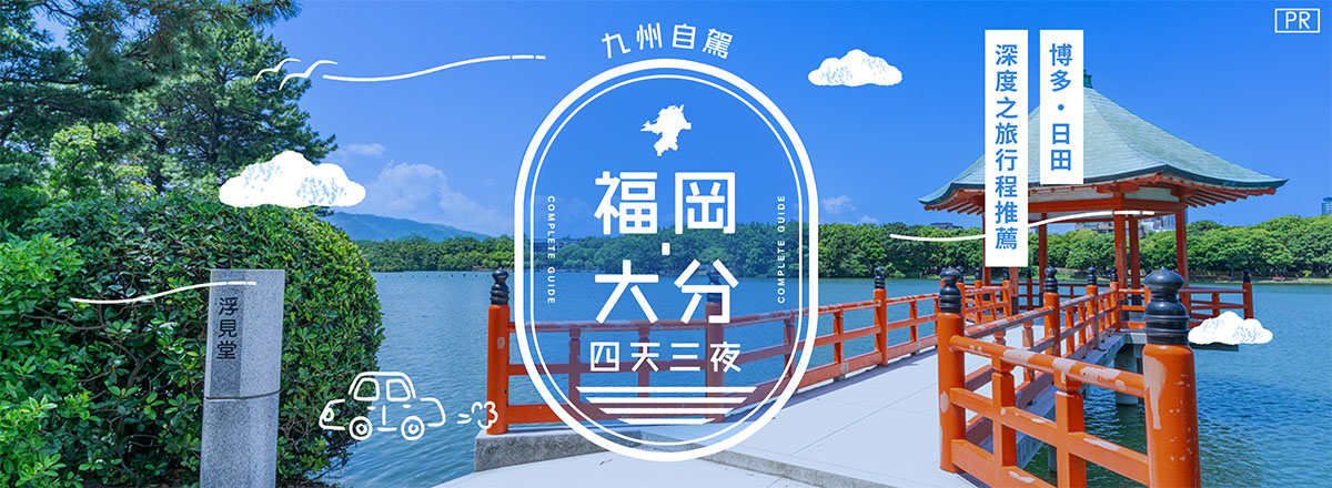 【九州自駕】福岡・大分4天行程｜巡遊博多、日田的自駕之旅