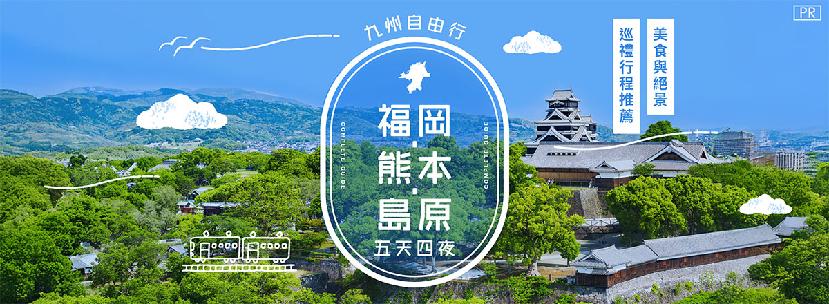 【九州自由行】福岡・熊本・島原5日行程｜美食、文化與絕景巡禮
