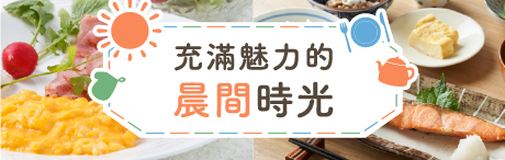 以特別的早餐為一天充電　充滿魅力的晨間時光