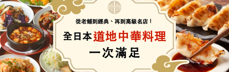 全日本道地中華料理一次滿足