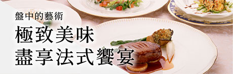 盤中藝術　極致美味盡享法式饗宴