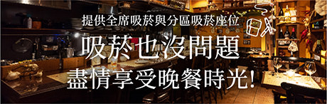 吸菸也沒問題，盡情享受晚餐時光！