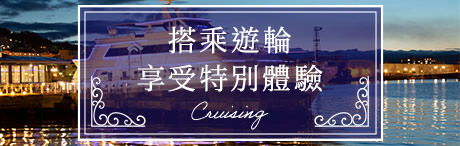 如果想打造難忘的紀念日　搭乘遊輪享受特別體驗