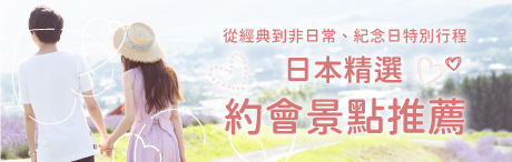日本精選約會景點推薦