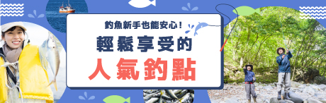 輕鬆享受的人氣釣點