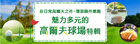 極具魅力的高爾夫球場