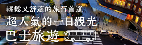 輕鬆又舒適的旅行首選　超人氣的一日觀光巴士旅遊