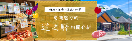 充滿魅力的道之驛