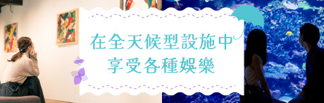 就算下雨也不必擔心！在全天候型設施中享受各種娛樂