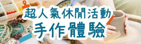 能收穫作品與回憶　超人氣休閒活動手作體驗