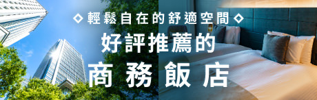 日本全國推薦的商務飯店