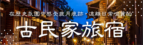 可以體驗懷舊氛圍生活，日本全國古民家旅宿