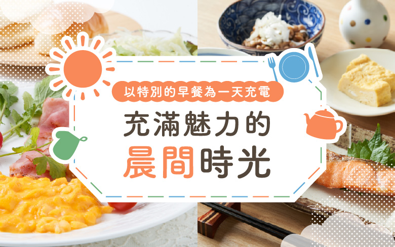 充滿魅力的晨間時光