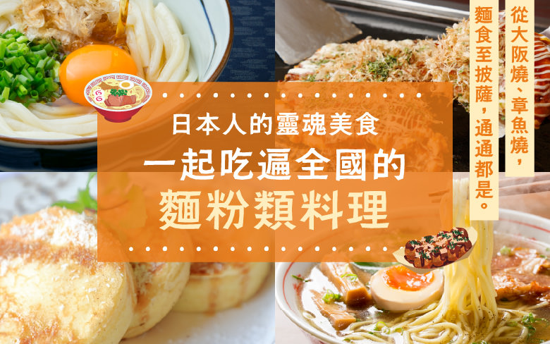 日本人的靈魂美食 一起吃遍全國的麵粉類料理