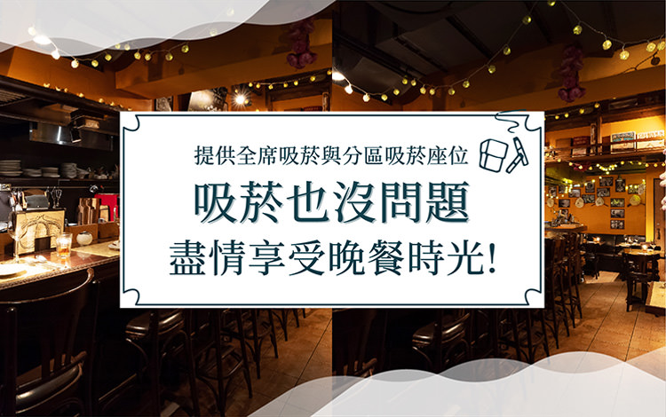 吸菸也沒問題，盡情享受晚餐時光！