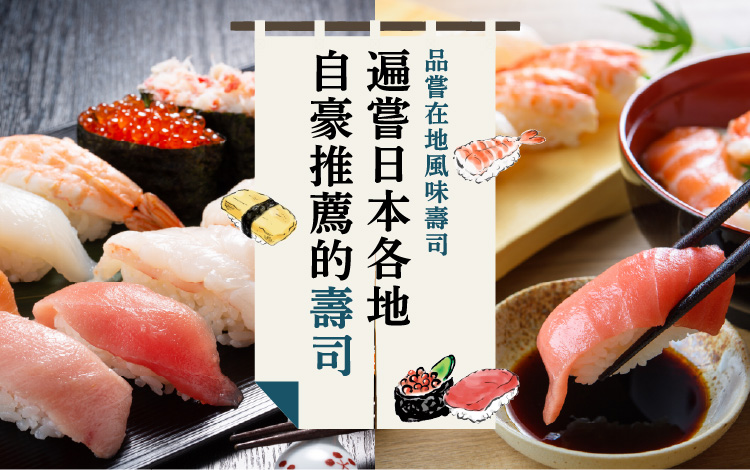 遍嚐美味,盡在各地自豪的壽司