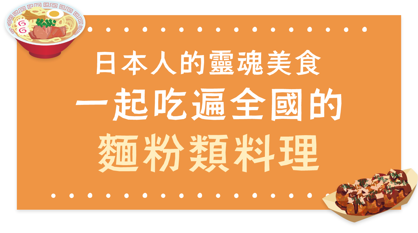 日本人的靈魂美食 一起吃遍全國的麵粉類料理
