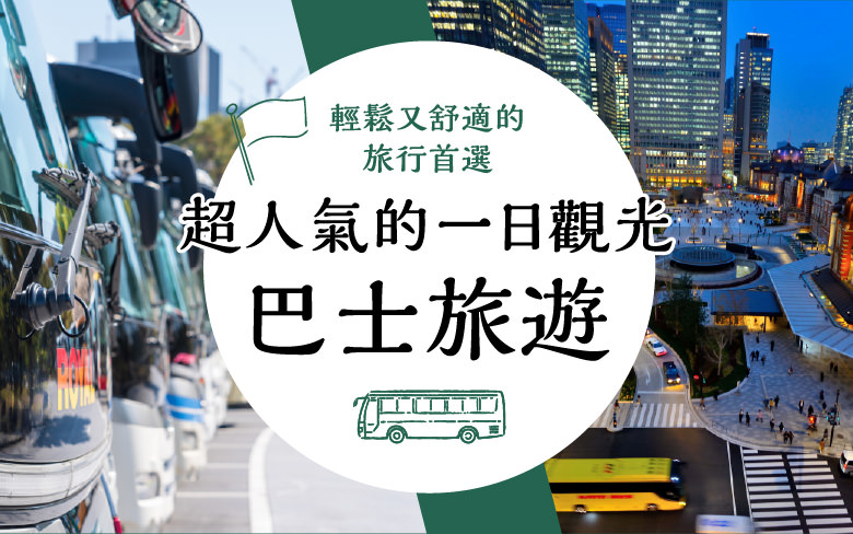 超人氣的一日觀光巴士旅遊