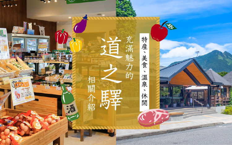 為你介紹充滿魅力的道之驛