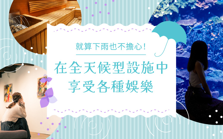 在全天候型設施中享受各種娛樂