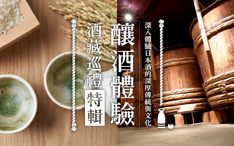 釀酒體驗酒藏巡禮特輯