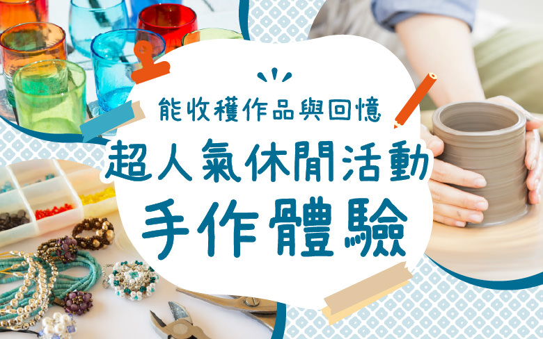 超人氣休閒活動手作體驗
