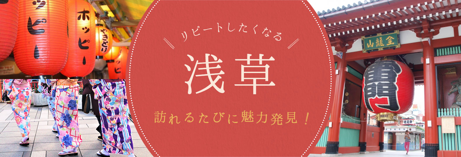 リリピートしたくなる 浅草 訪れるたびに魅力発見！