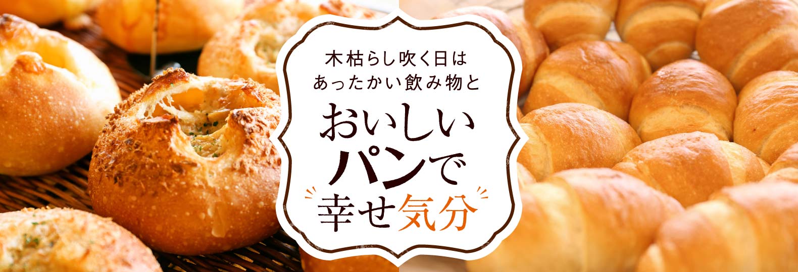 木枯らし吹く日はあったかい飲み物とおいしいパンで幸せ気分