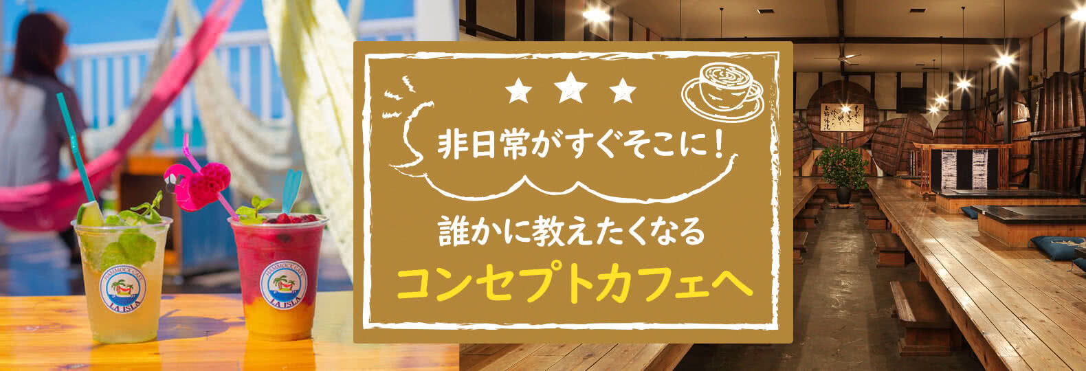 非日常がすぐそこに！ 誰かに教えたくなるコンセプトカフェへ