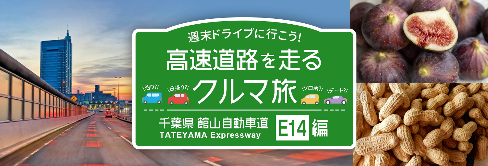 週末ドライブに行こう！ 高速道路を走るクルマ旅 千葉館山自動車道編