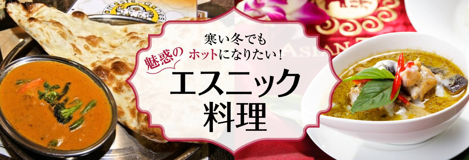 寒い冬でもホットになりたい！ 魅惑のエスニック料理