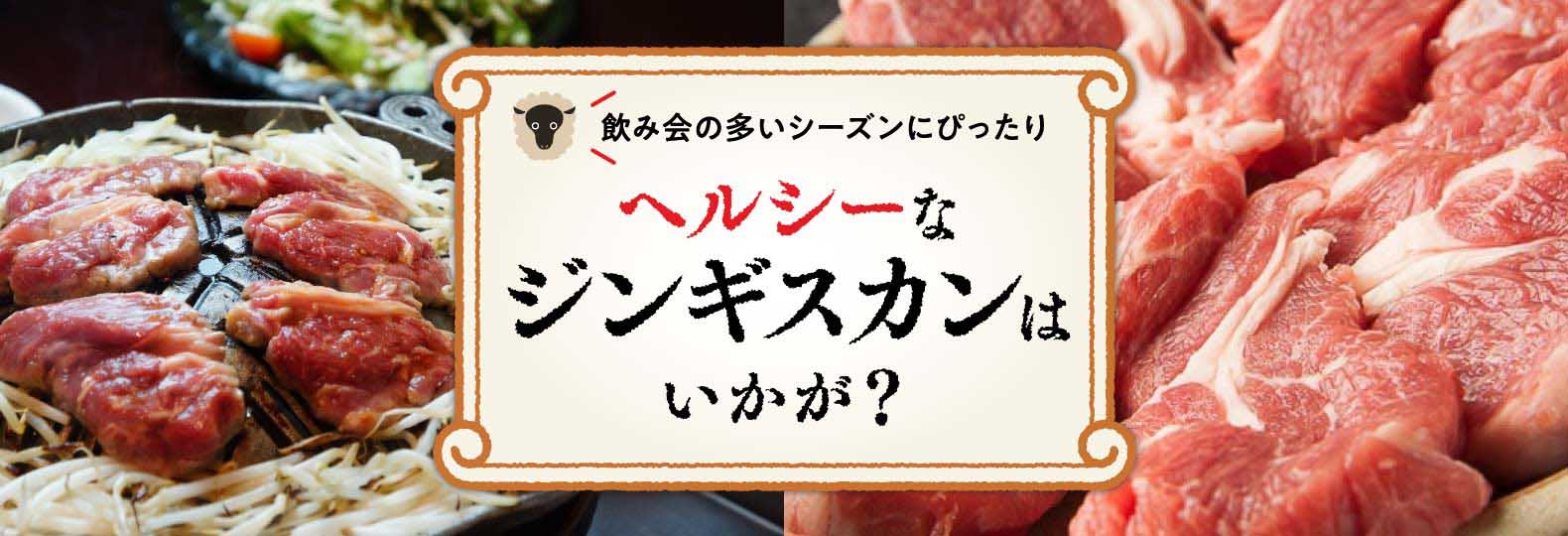 飲み会の多いシーズンにぴったり ヘルシーなジンギスカンはいかが？