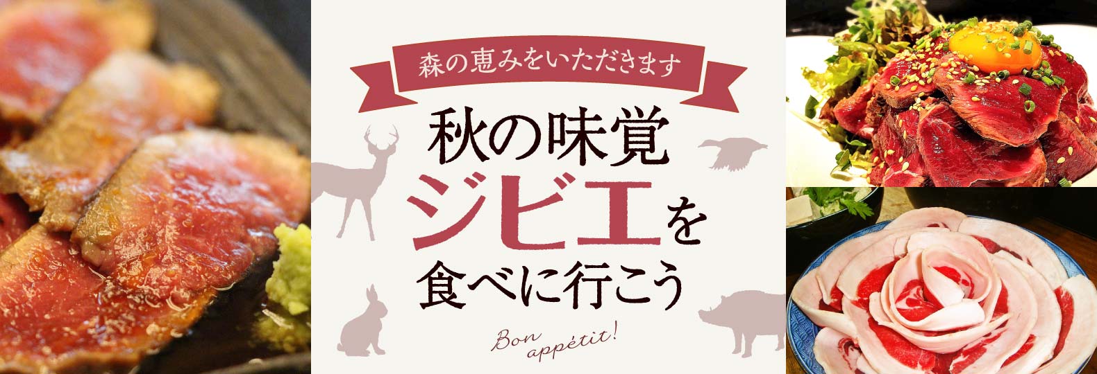 森の恵みをいただきます 秋の味覚ジビ工を食べに行こう