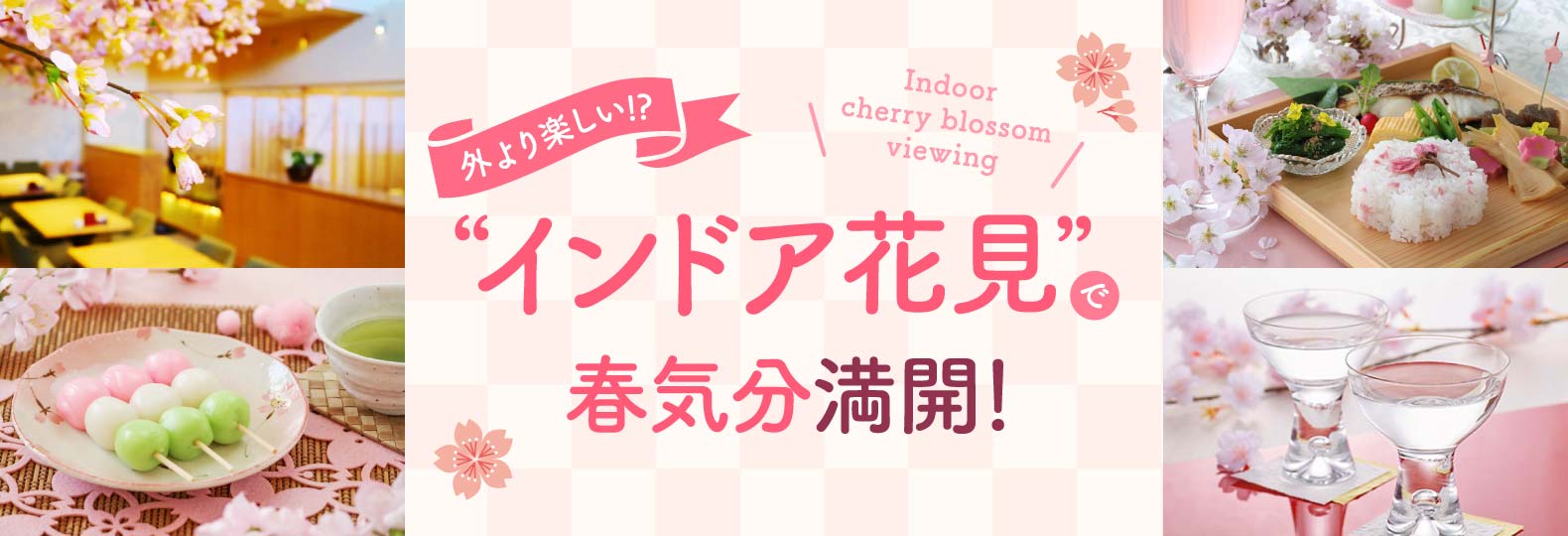 外より楽しい！？ ”インドア花見”で春気分満開！