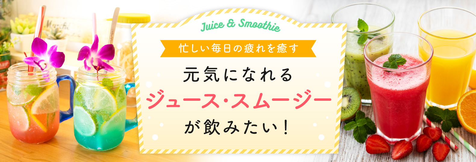 忙しい毎日の疲れを癒す元気になれるシュース・スムージーが飲みナい|