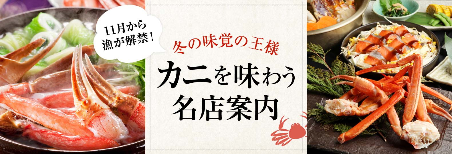 11月から漁が解禁！ 冬の味覚の王様 カニを味わう名店案内