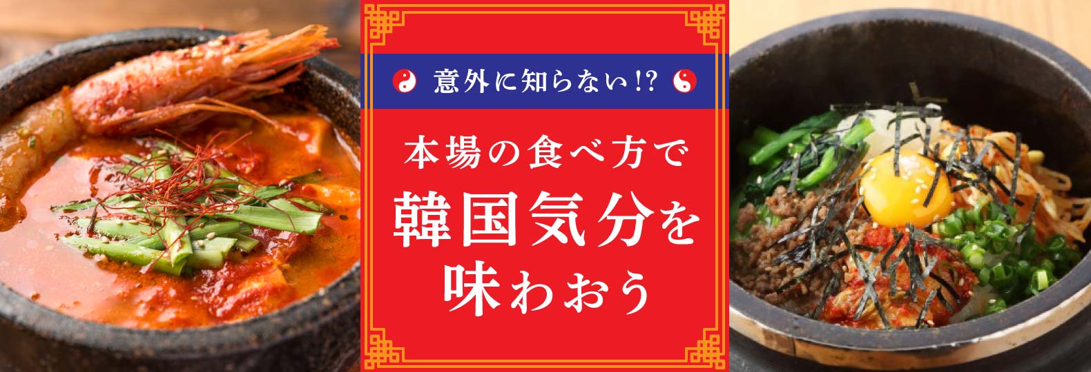 意外に知らない！？ 本場の食べ方で韓国気分を味わおう