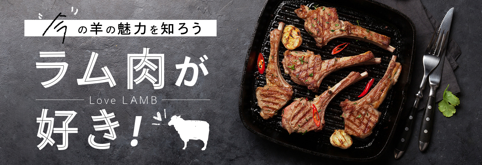 今の羊の魅力を知ろう ラム肉が好き！