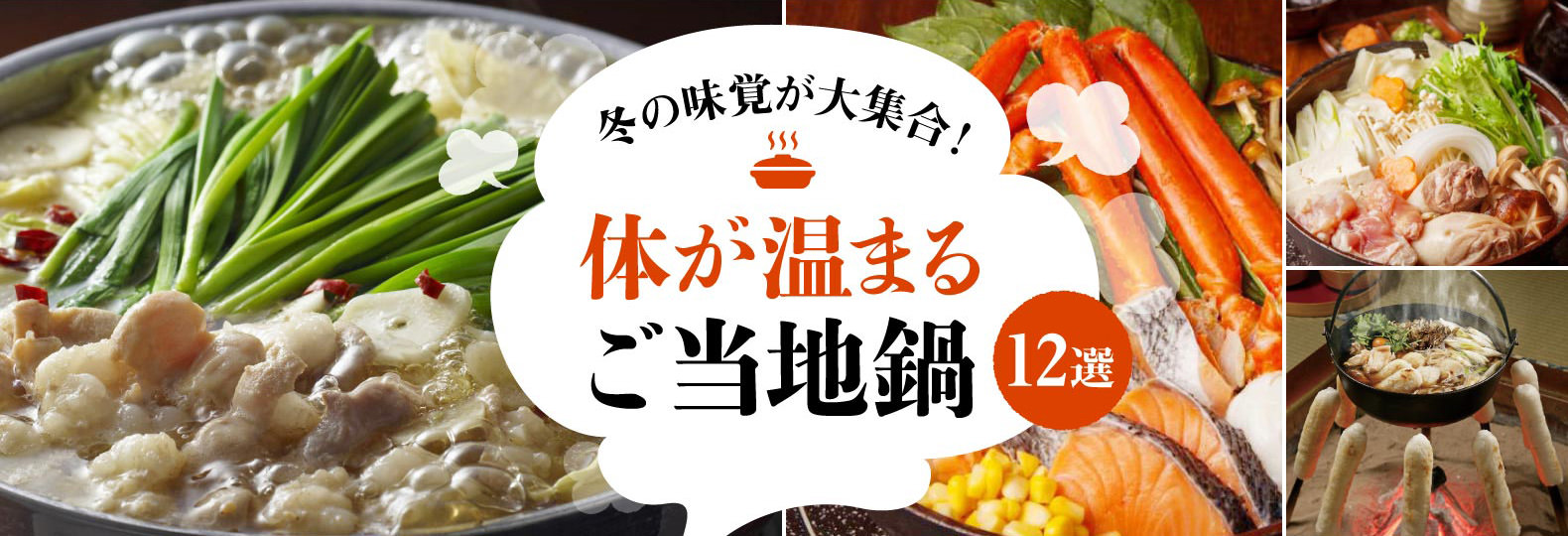 冬の味覚が大集合！ 体が温まるご当地鍋12選