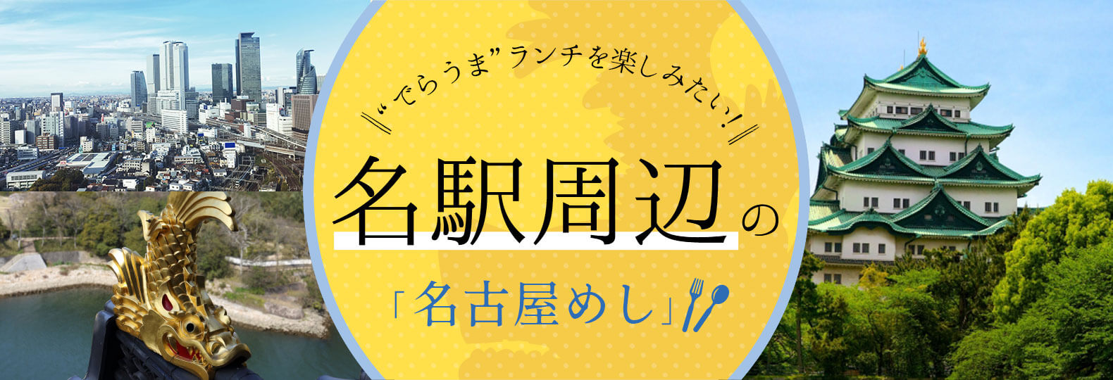 ”でらうま”ランチを楽しみたい！ 名駅周辺の「名古屋めし」