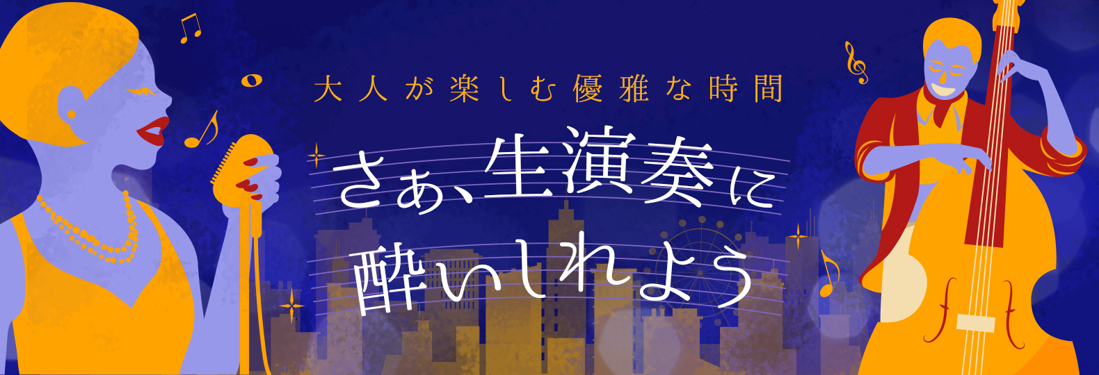 大人が楽しむ優雅な時間 さぁ、生演奏に酔いしれよう